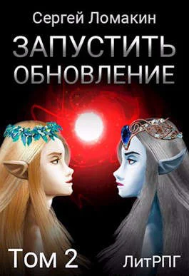 Обложка Запустить Обновление. Том 2