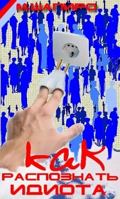 Обложка Как распознать идиота во время дискуссии