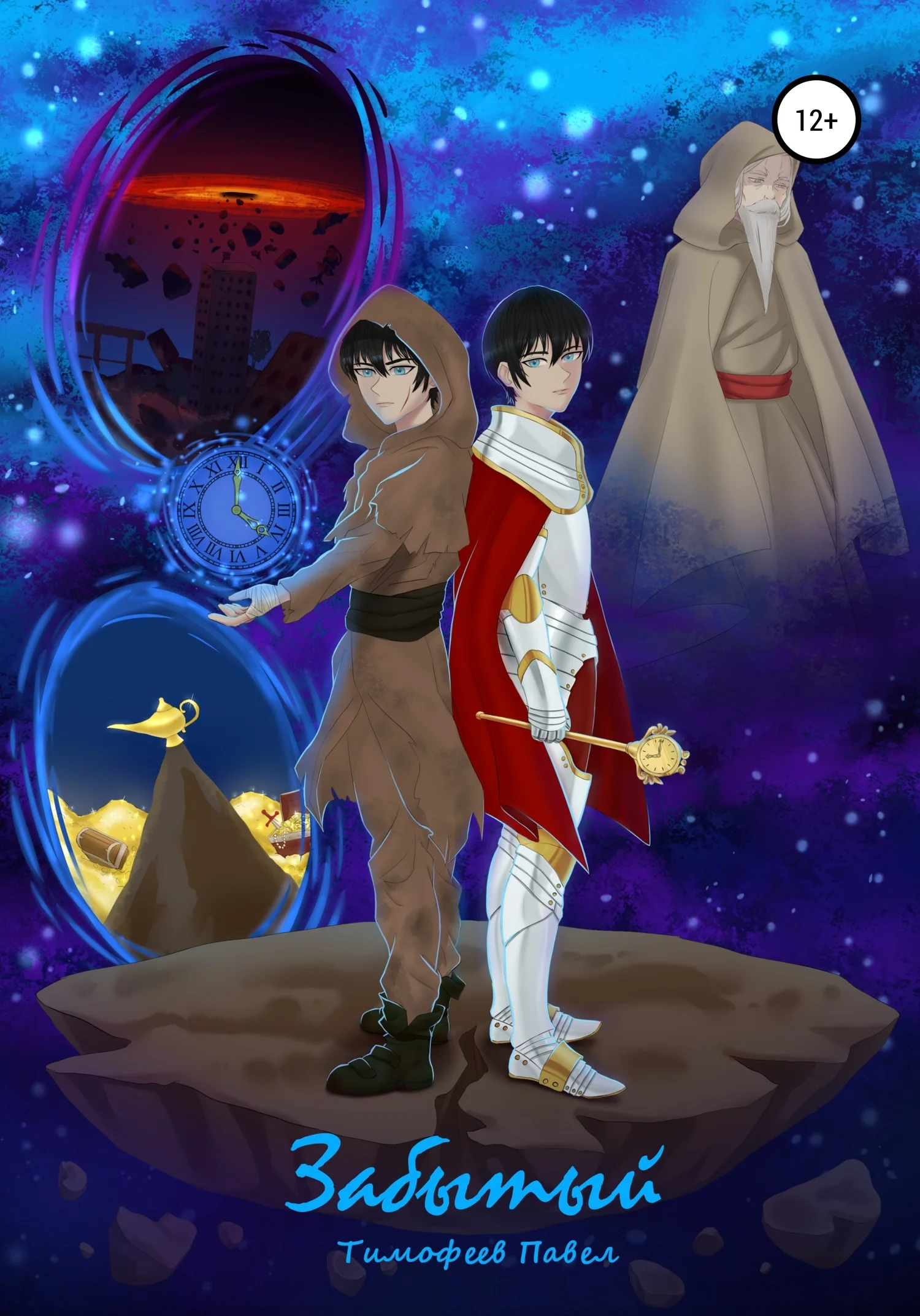 Обложка Забытый. Начало