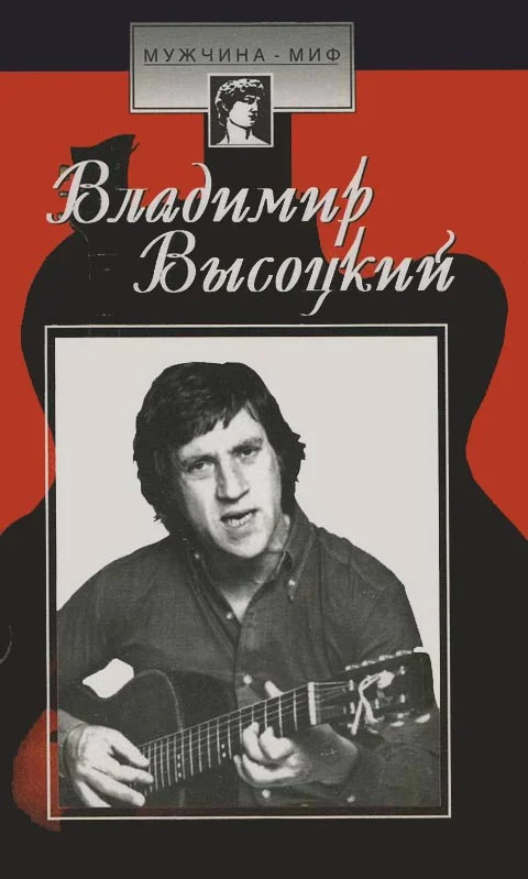 Обложка Владимир Высоцкий: страницы биографии