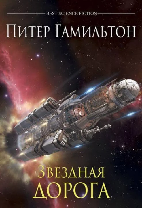 Обложка Звёздная дорога