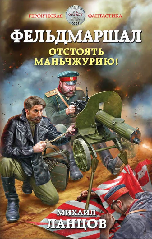 Обложка Отстоять Маньчжурию!