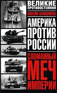 Обложка Сломанный меч Империи