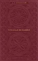 Обложка Готская Испания