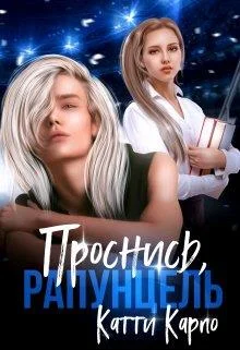 Обложка Проснись, Рапунцель