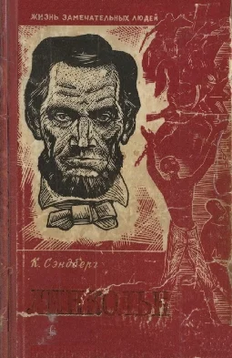 Обложка Линкольн
