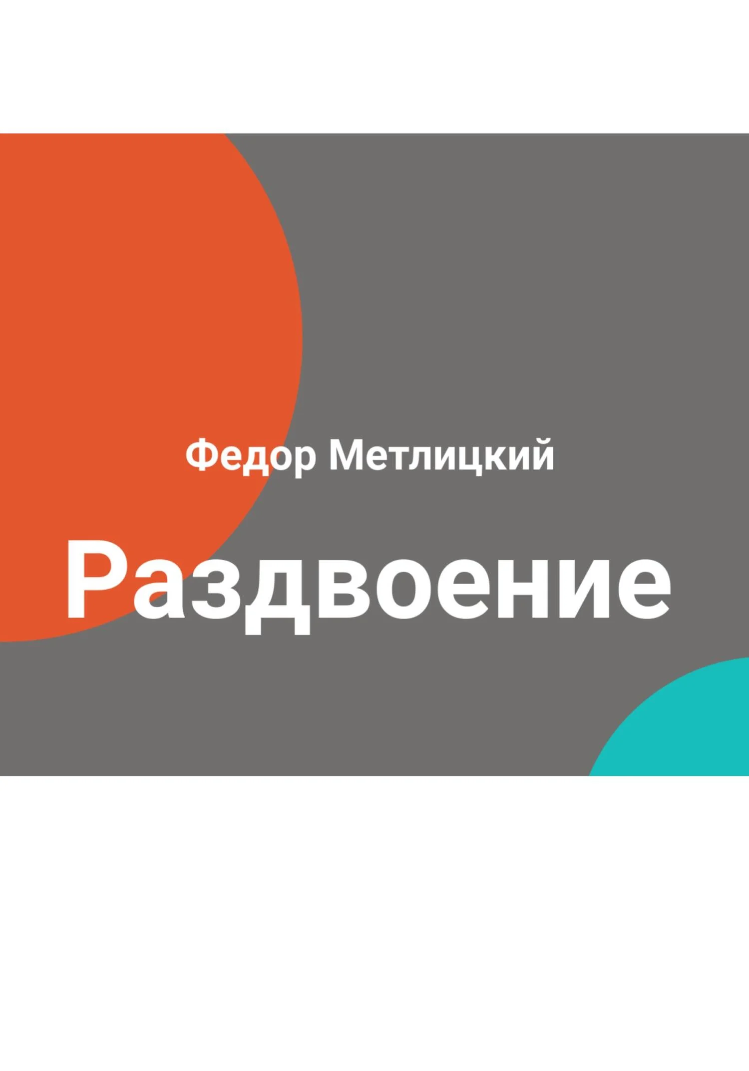 Обложка Раздвоение