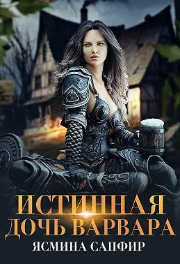 Обложка Истинная дочь варвара