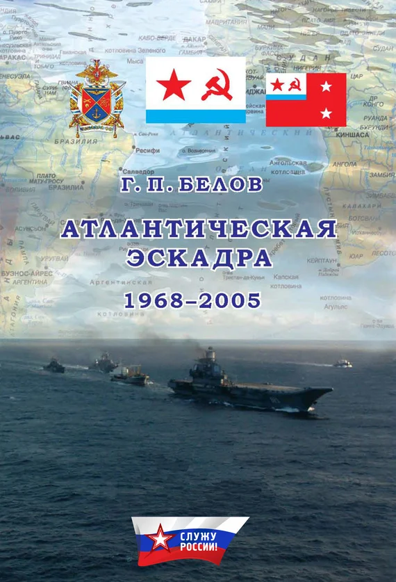 Обложка Атлантическая эскадра. 1968–2005