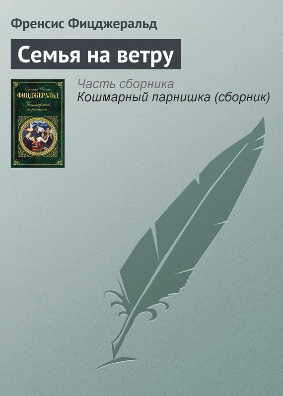 Обложка Семья на ветру