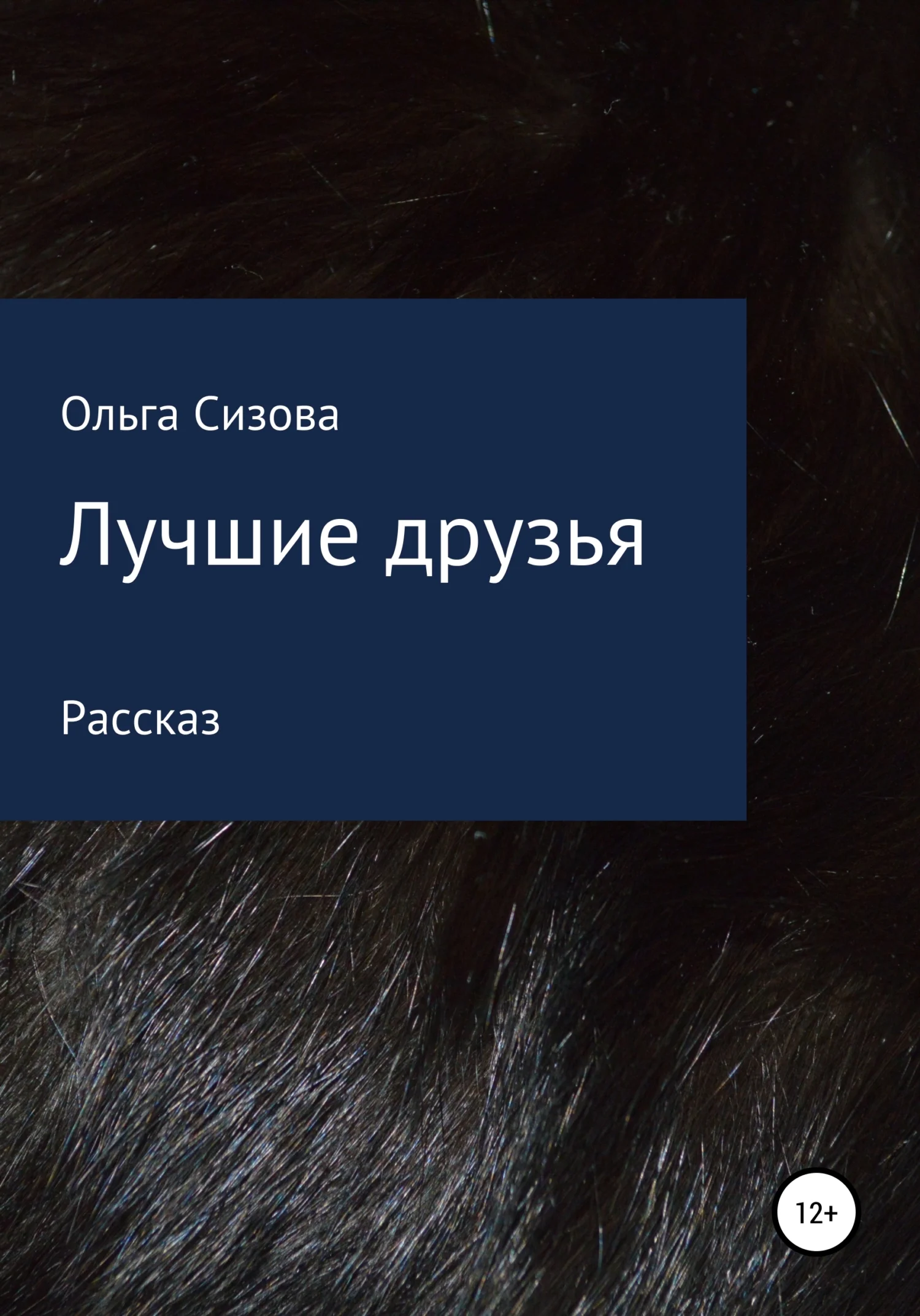 Обложка Лучшие друзья
