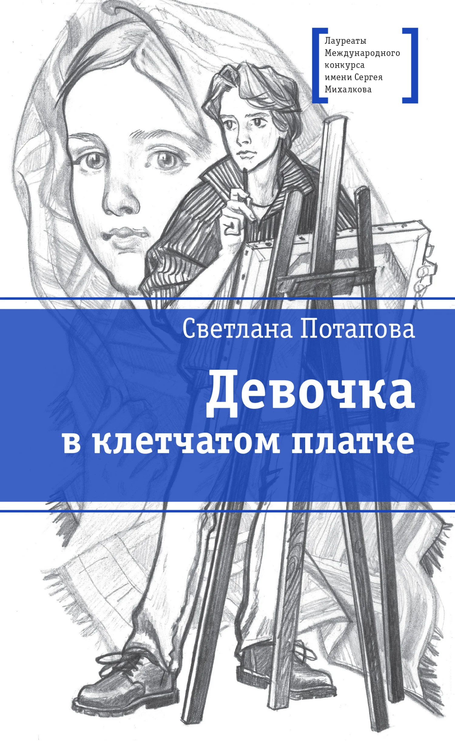Обложка Девочка в клетчатом платке