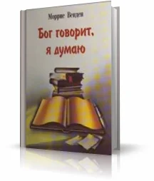 Обложка Бог говорит но я думаю