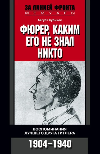 Обложка Фюрер, каким его не знал никто. Воспоминания лучшего друга Гитлера. 1904–1940