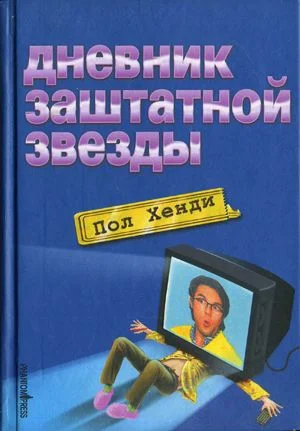 Обложка Дневник заштатной звезды