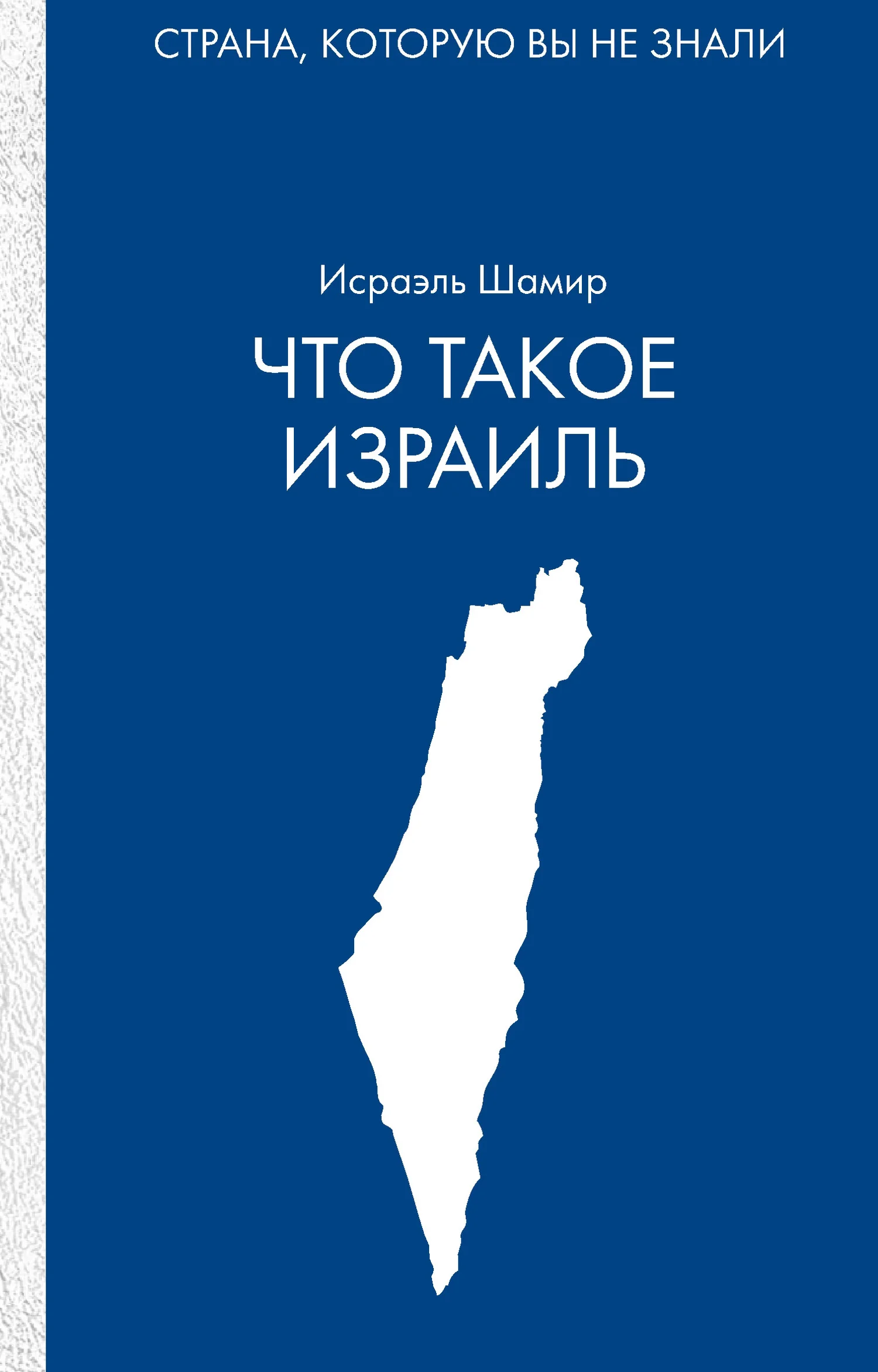Обложка Что такое Израиль
