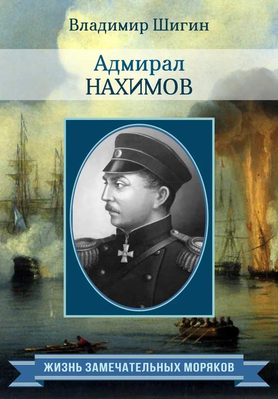 Обложка Адмирал Нахимов