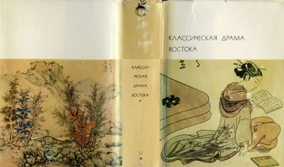 Обложка Классическая драма Востока