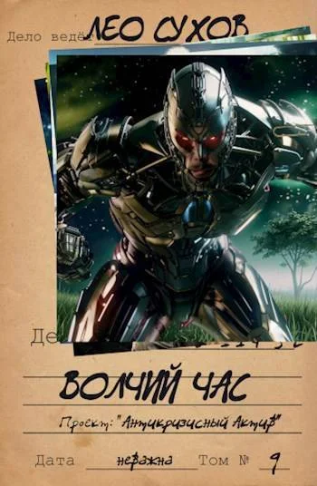 Обложка Волчий час