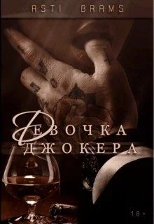 Обложка Девочка Джокера