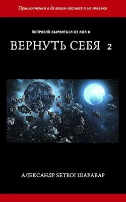 Обложка Вернуть себя. Том 2