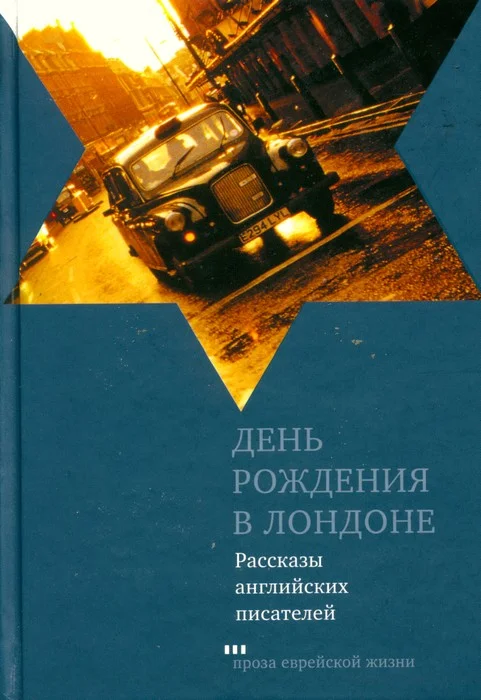 Обложка День рождения в Лондоне (Рассказы английских писателей)
