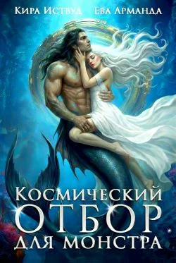 Обложка Космический отбор для монстра