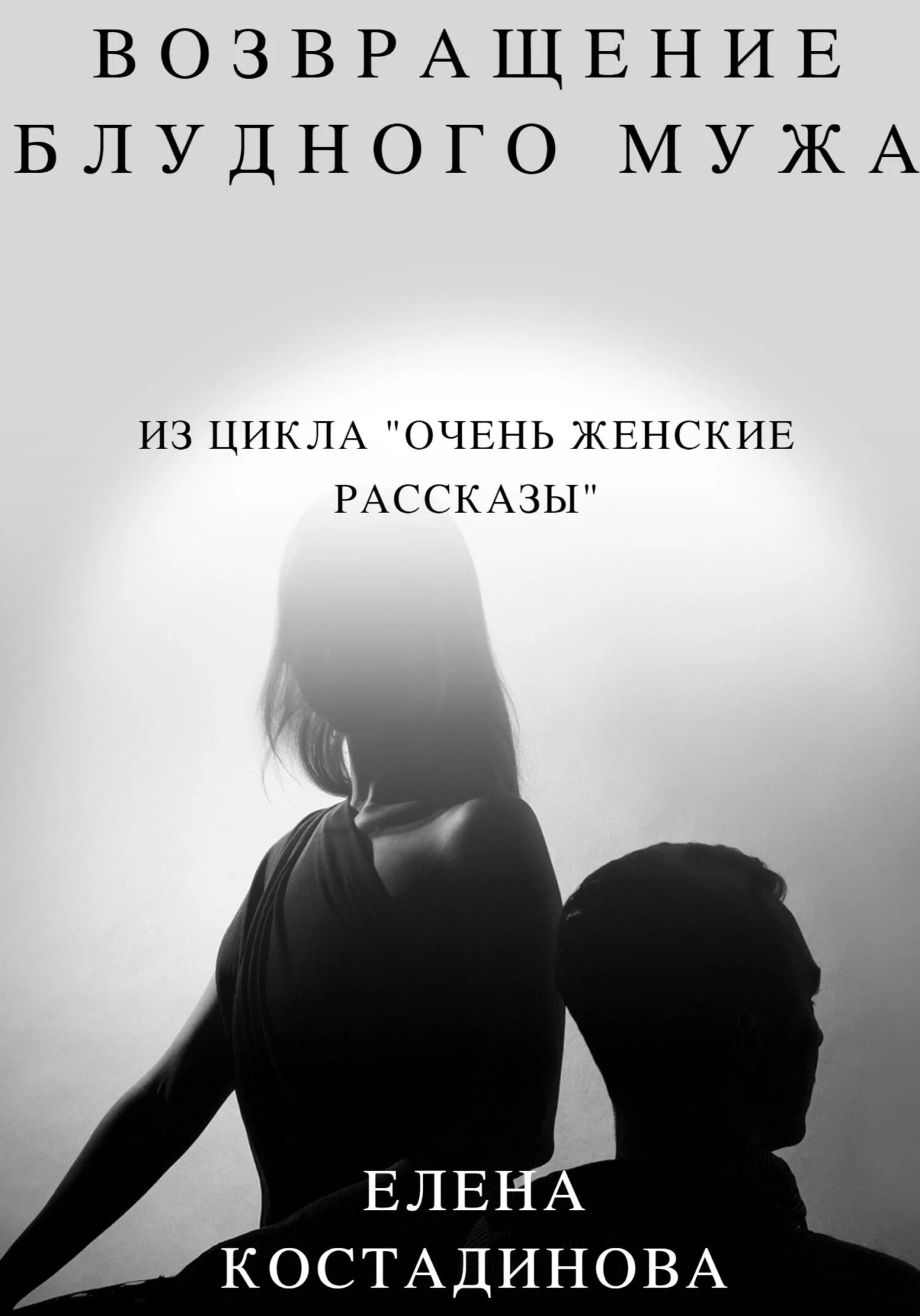 Обложка Возвращение блудного мужа