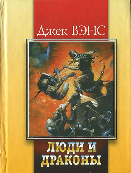 Обложка Люди и драконы