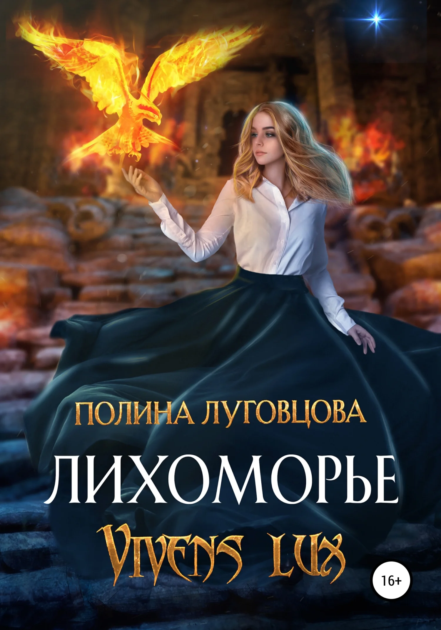 Обложка Лихоморье. Vivens lux