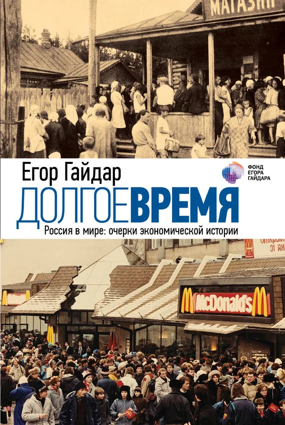 Обложка Долгое время. Россия в мире. Очерки экономической истории