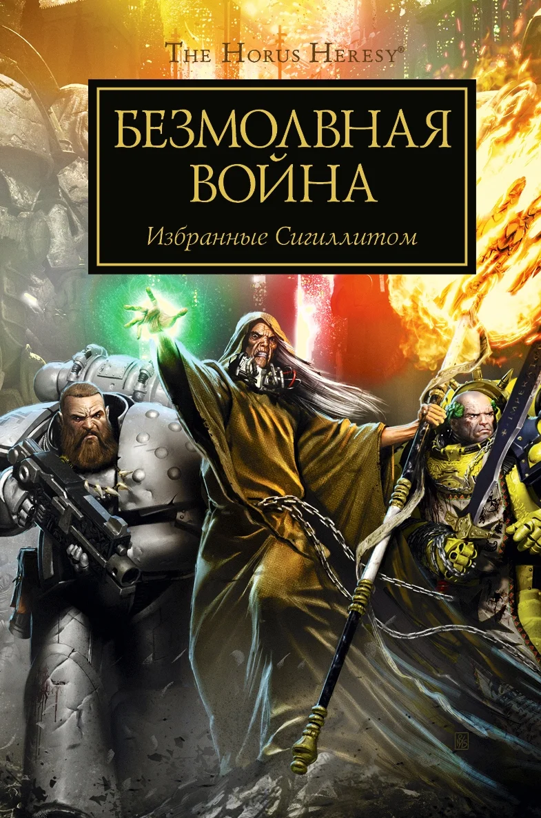 Обложка Безмолвная война