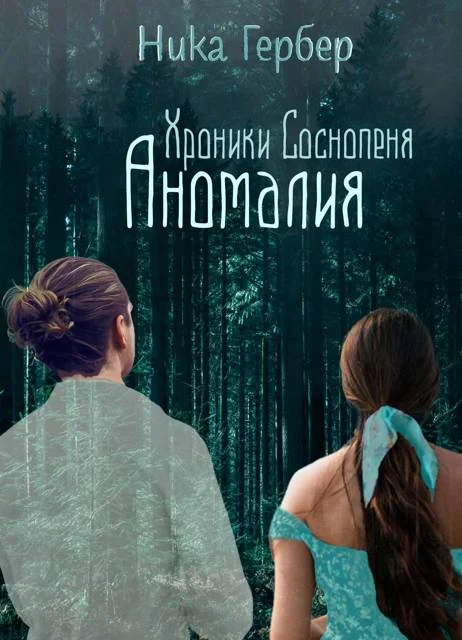 Обложка Хроники Соснопеня. Аномалия