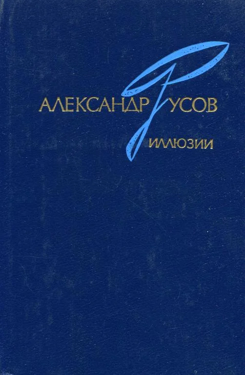 Обложка Иллюзии. 1968—1978