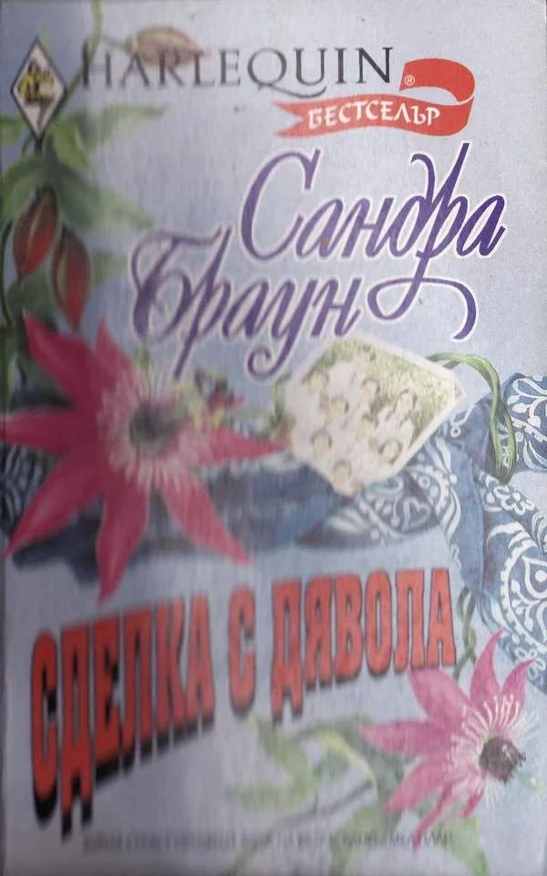 Обложка Сделка с дявола
