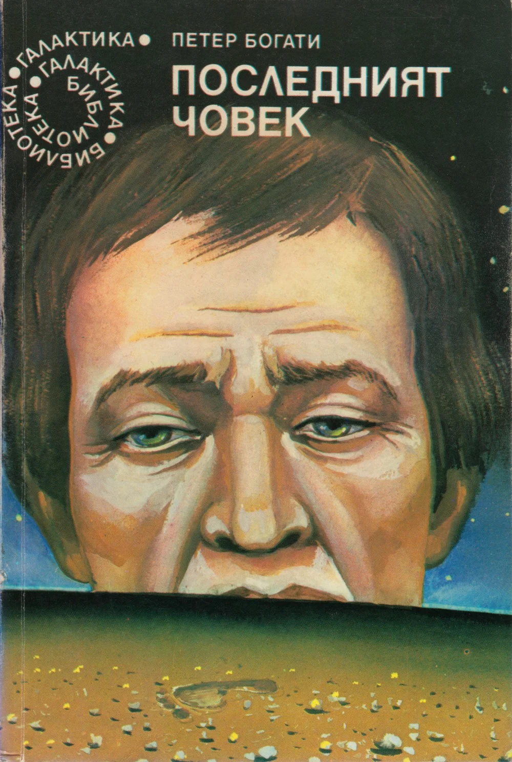 Обложка Последният човек, или странната история на Робинзон К.