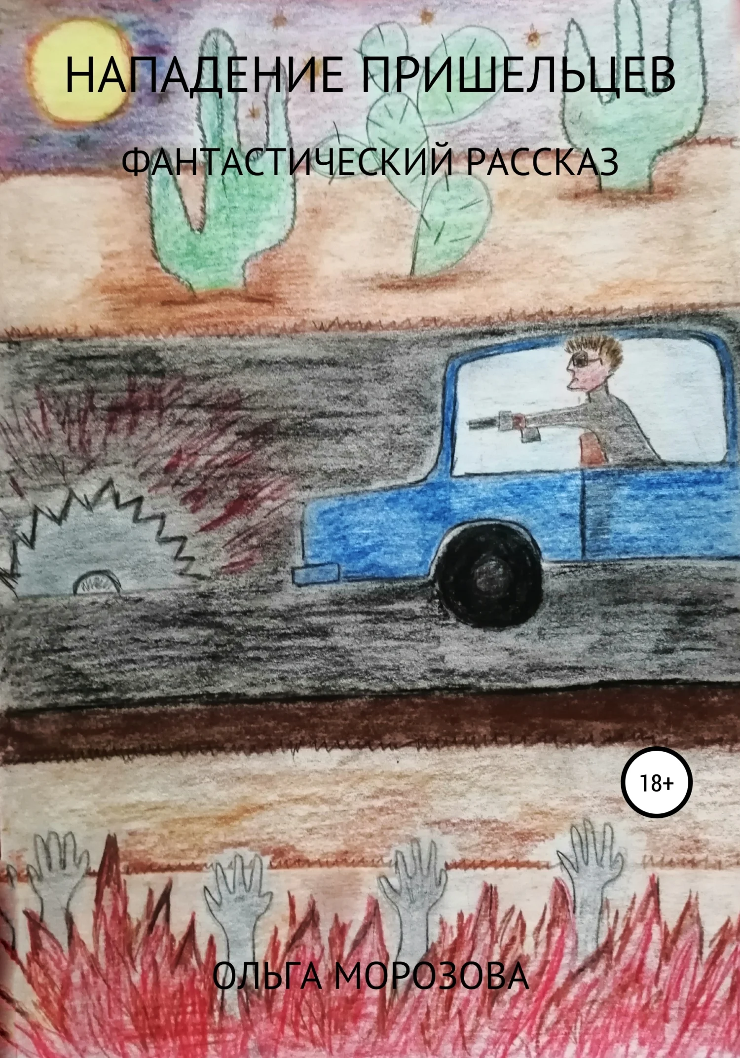 Обложка Нападение пришельцев