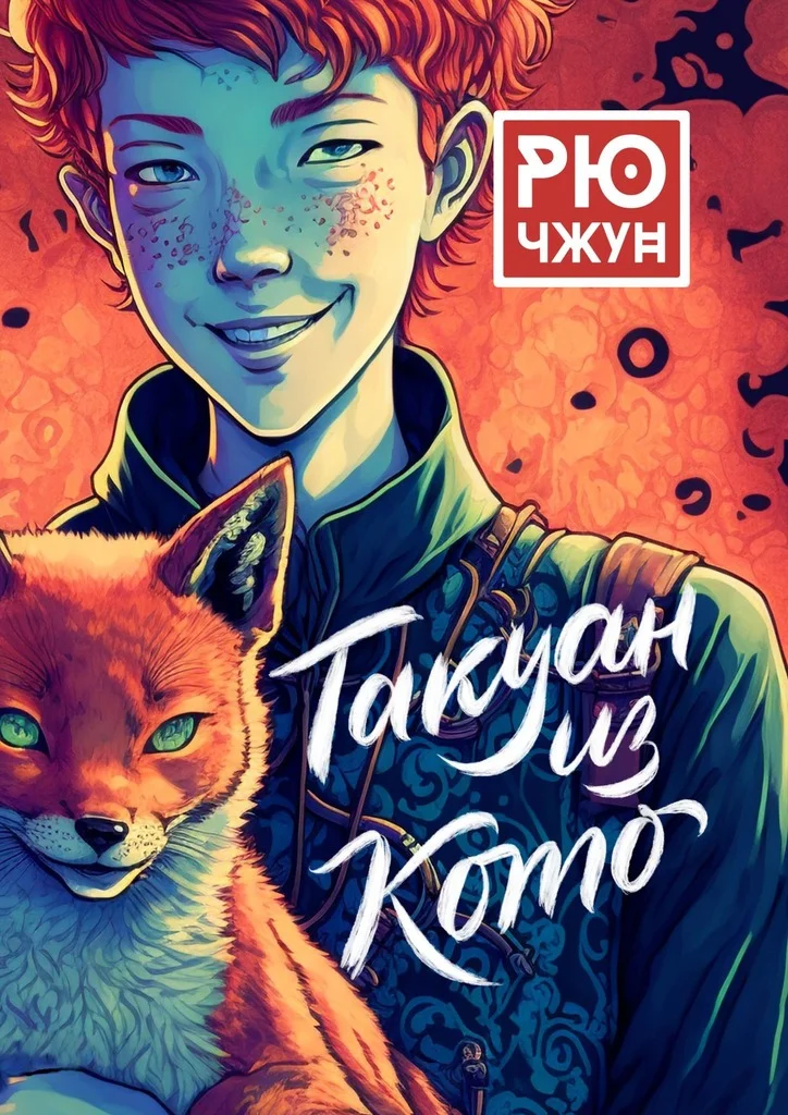 Обложка Такуан из Кото