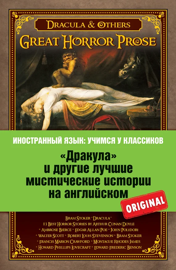 Обложка «Дракула» и другие лучшие мистические истории на английском