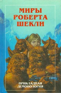 Обложка Новые Миры Роберта Шекли. Том 4