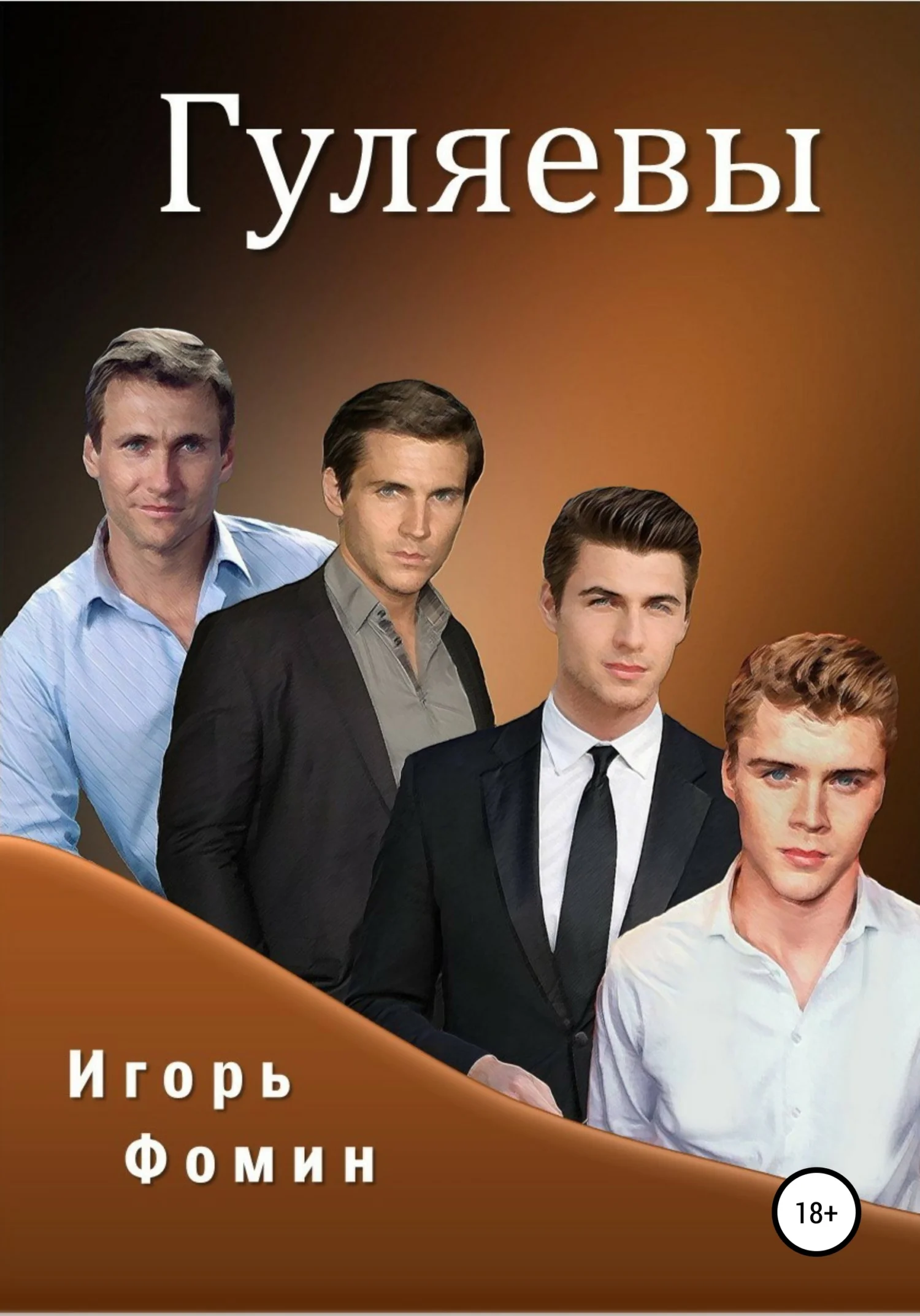 Обложка Гуляевы