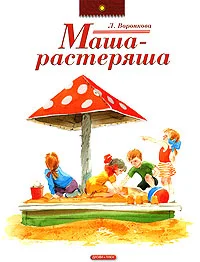 Обложка Маша-растеряша