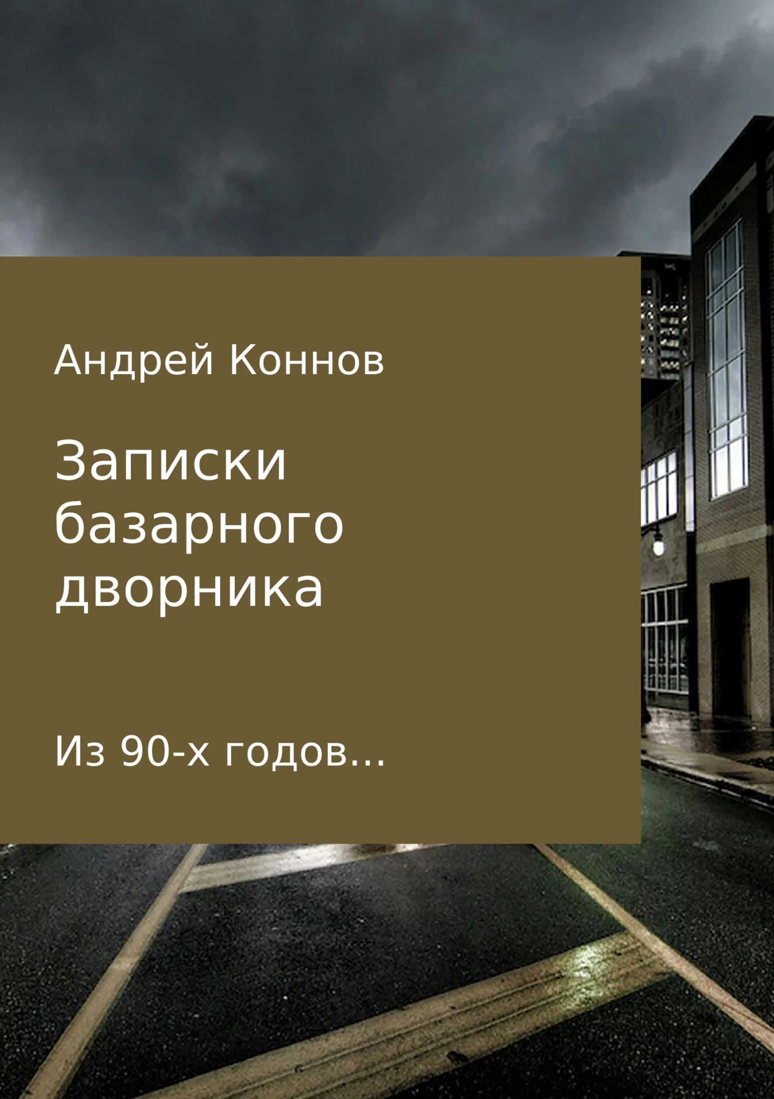 Обложка Записки базарного дворника из 90-х годов