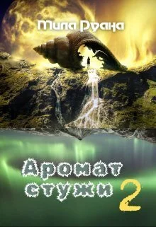 Обложка Аромат стужи. Часть 2