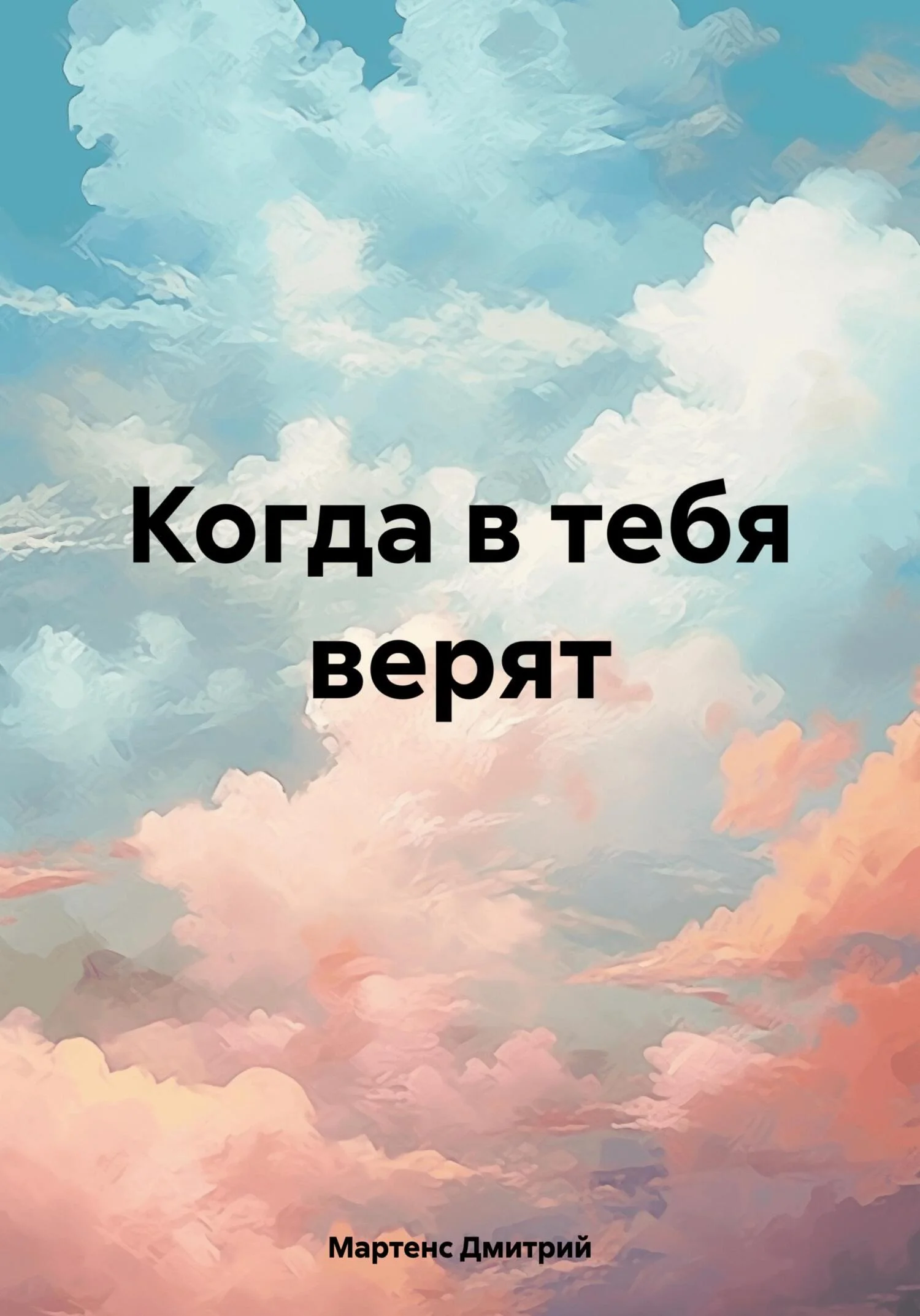 Обложка Когда в тебя верят
