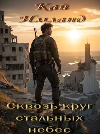 Обложка Сквозь круг стальных небес