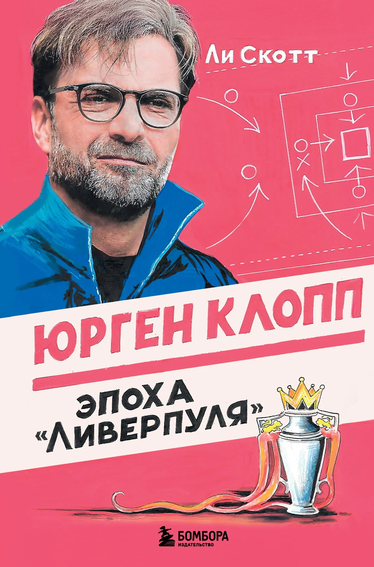 Обложка Юрген Клопп. Эпоха «Ливерпуля»