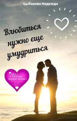 Обложка Влюбиться нужно еще умудриться