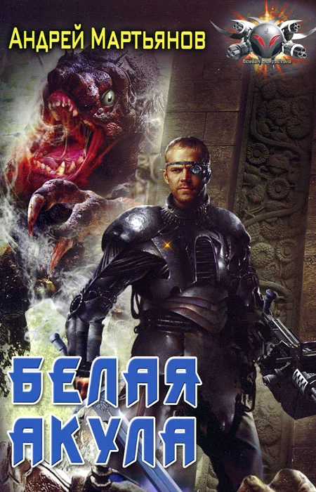 Обложка Белая акула