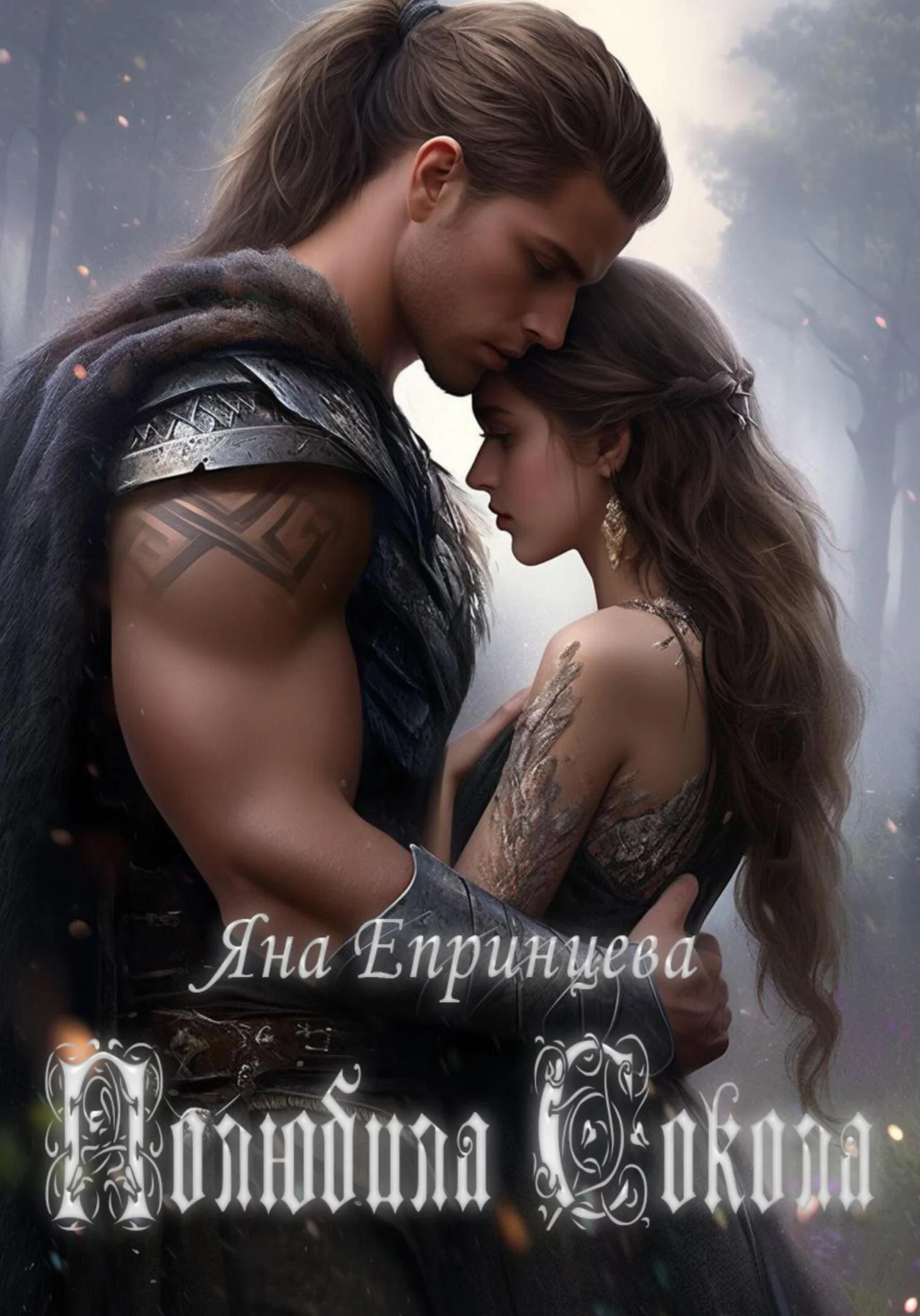 Обложка Полюбила сокола